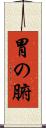 胃の腑 Scroll