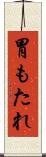 胃もたれ Scroll