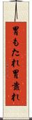 胃もたれ Scroll