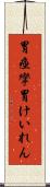 胃痙攣 Scroll