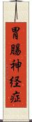 胃腸神経症 Scroll