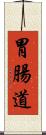 胃腸道 Scroll