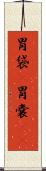 胃袋(P) Scroll
