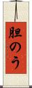 胆のう Scroll