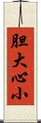 胆大心小 Scroll