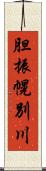 胆振幌別川 Scroll