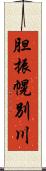 胆振幌別川 Scroll