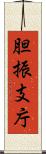 胆振支庁 Scroll