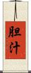 胆汁 Scroll