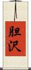 胆沢 Scroll