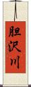 胆沢川 Scroll