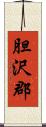 胆沢郡 Scroll