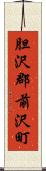 胆沢郡前沢町 Scroll