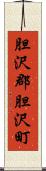 胆沢郡胆沢町 Scroll