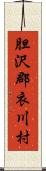 胆沢郡衣川村 Scroll
