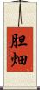 胆畑 Scroll