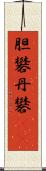 胆礬 Scroll