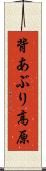 背あぶり高原 Scroll