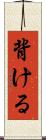 背ける Scroll