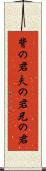 背の君 Scroll