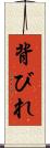 背びれ Scroll