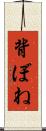 背ぼね Scroll