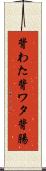 背わた Scroll