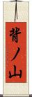 背ノ山 Scroll