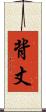 背丈 Scroll