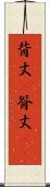 背丈(P) Scroll