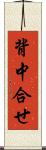 背中合せ Scroll