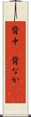 背中(P) Scroll