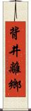 背井離鄉 Scroll