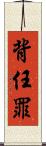 背任罪 Scroll