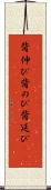 背伸び Scroll