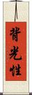 背光性 Scroll
