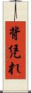 背凭れ Scroll