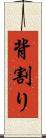 背割り Scroll