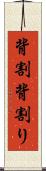 背割 Scroll