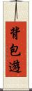 背包遊 Scroll