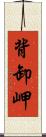 背卸岬 Scroll