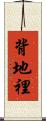 背地裡 Scroll
