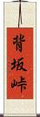 背坂峠 Scroll