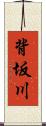 背坂川 Scroll