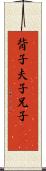 背子 Scroll
