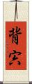 背宍 Scroll