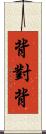 背對背 Scroll