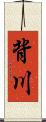 背川 Scroll