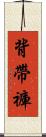 背帶褲 Scroll