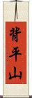 背平山 Scroll